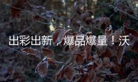 出彩出新，爆品爆量！沃爾軒果粒奶昔、營養沖調邀您碰杯寒冬！
