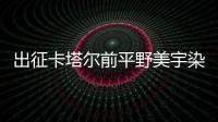出征卡塔爾前平野美宇染發(fā)：想要有氣勢的開始