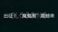 出征！“魔鬼周”震撼來襲 特戰隊員全軍出擊