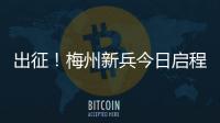 出征！梅州新兵今日啟程奔赴軍營！