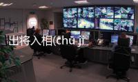 出將入相(chū jiāng rù xiāng)什么原因?