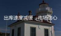 出庫速度減緩，市場信心平平！,產業數據