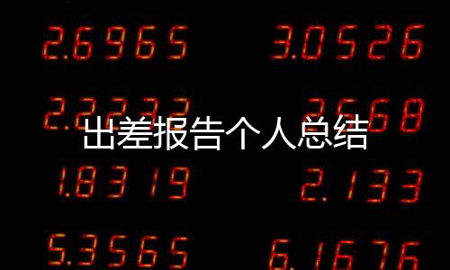 出差報告?zhèn)€人總結(jié)