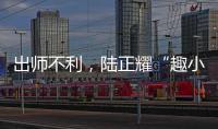 出師不利，陸正耀“趣小面”運(yùn)營(yíng)3個(gè)月改名“趣巴渝”