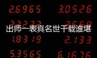 出師一表真名世千載誰堪伯仲間,是誰
