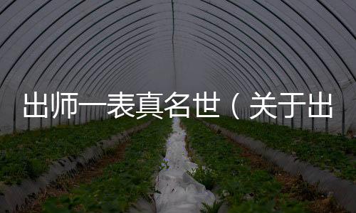 出師一表真名世（關(guān)于出師一表真名世的基本情況說(shuō)明介紹）