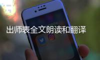出師表全文朗讀和翻譯 出師表翻譯是什么