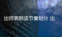 出師表朗讀節奏劃分 出師表原文