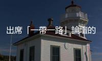 出席「一帶一路」論壇的外國領導人和國際組織負責人已陸續抵京