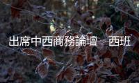 出席中西商務論壇　西班牙首相桑切斯：兩國經貿合作前景廣闊