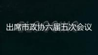 出席市政協(xié)六屆五次會(huì)議的港澳委員開展考察活動(dòng)