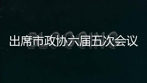 出席市政協六屆五次會議的港澳委員開展考察活動