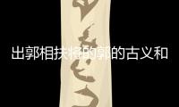 出郭相扶將的郭的古義和今義（出郭相扶將）