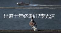 出道十年終走紅?李光潔登酷我音樂《榜樣閱讀》分享演繹人生