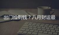 出門撿到錢？八月財運最佳的星座！
