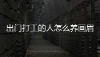 出門打工的人怎么養畫眉鳥