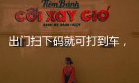 出門掃下碼就可打到車，網(wǎng)約車平臺適老化改造按下“快進鍵”
