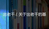 出老千（關于出老千的基本情況說明介紹）
