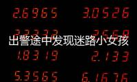 出警途中發(fā)現(xiàn)迷路小女孩 民警幫其找到家人