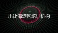 出讓海淀區培訓機構