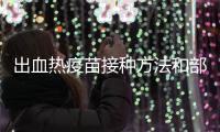 出血熱疫苗接種方法和部位有講究，5個(gè)步驟幫你全搞定