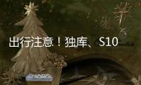 出行注意！獨(dú)庫(kù)、S101等公路沿線(xiàn)局地將有暴雨或雪