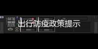 出行防疫政策提示