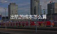 出軌的成本怎么算