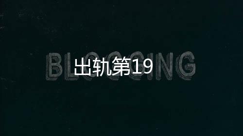 出軌第19