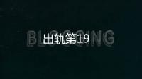 出軌第19