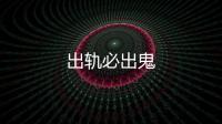 出軌必出鬼