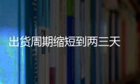 出貨周期縮短到兩三天 線上“爆單”倒逼工廠快起來