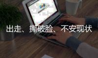 出走、撕破臉、不安現(xiàn)狀，《鄉(xiāng)村愛情》里藏著本山集團的興衰故事