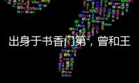 出身于書香門第，曾和王志文被稱為金童玉女，因一檔綜藝備受爭議