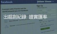 出超創紀錄  證實匯率偏低｜天下雜誌
