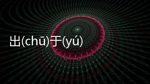 出(chū)于(yú)無(wú)奈(nài)這是個什么梗?