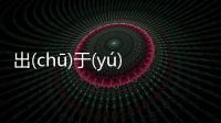 出(chū)于(yú)無(wú)奈(nài)這是個什么梗?