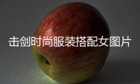 擊劍時尚服裝搭配女圖片（擊劍時尚服裝搭配女圖片）