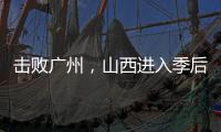 擊敗廣州，山西進入季后賽八強
