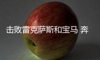 擊敗雷克薩斯和寶馬 奔馳奪一季度銷冠