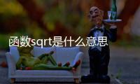 函數sqrt是什么意思（sqrt是什么意思）
