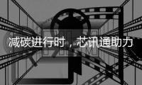 減碳進行時，芯訊通助力光伏發電智能監控
