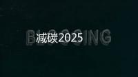 減碳2025