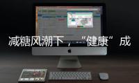 減糖風潮下，“健康”成糖果一大賣點