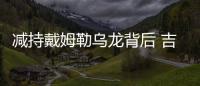 減持戴姆勒烏龍背后 吉利回應入主奔馳傳聞