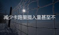 減少卡路里攝入量甚至不吃，就能減肥？教你一招最持久的減肥方法