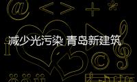 減少光污染 青島新建筑將少用玻璃幕墻,行業資訊