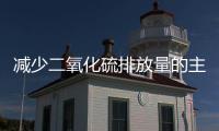 減少二氧化硫排放量的主要措施是？（減少二氧化硫排放的方法）