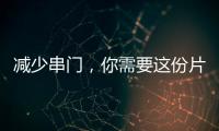 減少串門，你需要這份片單！
