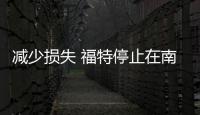 減少損失 福特停止在南美生產福克斯
